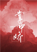 掌中娇完整版