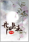 丹阳县主每个人的结局