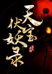 天宝伏妖录第一季全集