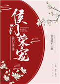 侯门主母温黎传短剧