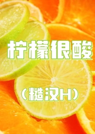 柠檬很酸可以直接吃吗
